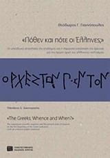ΠΟΘΕΝ ΚΑΙ ΠΟΤΕ ΟΙ ΕΛΛΗΝΕΣ;