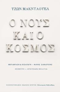 Ο ΝΟΥΣ ΚΑΙ Ο ΚΟΣΜΟΣ