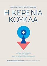 Η ΚΕΡΕΝΙΑ ΚΟΥΚΛΑ