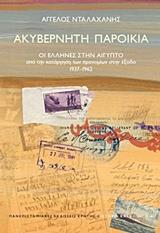 ΑΚΥΒΕΡΝΗΤΗ ΠΑΡΟΙΚΙΑ