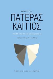 ΠΑΤΕΡΑΣ ΚΑΙ ΓΙΟΣ