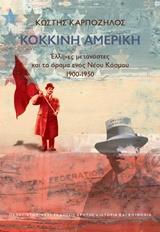 ΚΟΚΚΙΝΗ ΑΜΕΡΙΚΗ