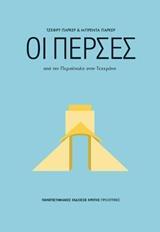 ΟΙ ΠΕΡΣΕΣ