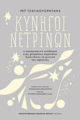 ΚΥΝΗΓΟΙ ΝΕΤΡΙΝΩΝ