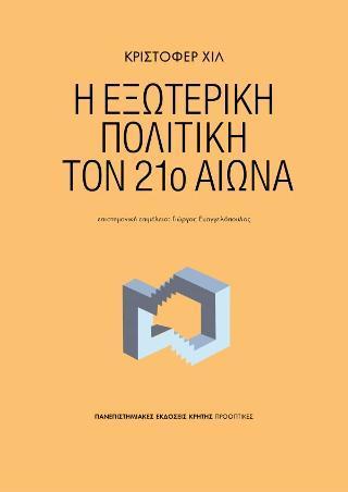Η ΕΞΩΤΕΡΙΚΗ ΠΟΛΙΤΙΚΗ ΤΟΝ 21Ο ΑΙΩΝΑ
