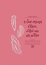 Η ΖΩΗ ΣΗΜΕΡΑ, ΑΛΛΟΤΕ, ΑΛΛΟΥ ΚΑΙ ΣΤΟ ΜΕΛΛΟΝ