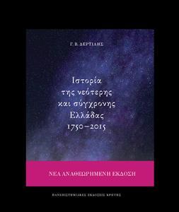 ΙΣΤΟΡΙΑ ΤΗΣ ΝΕΟΤΕΡΗΣ ΚΑΙ ΣΥΓΧΡΟΝΗΣ ΕΛΛΑΔΑΣ 1750-2015