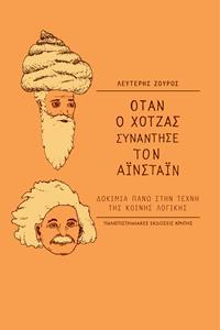 ΟΤΑΝ Ο ΧΟΤΖΑΣ ΣΥΝΑΝΤΗΣΕ ΤΟΝ ΑΪΝΣΤΑΪΝ