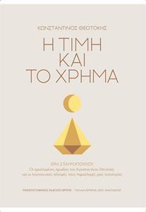 Η ΤΙΜΗ ΚΑΙ ΤΟ ΧΡΗΜΑ