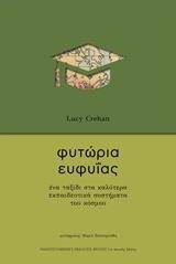 ΦΥΤΩΡΙΑ ΕΥΦΥΙΑΣ