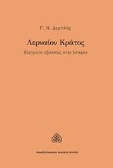 ΛΕΡΝΑΙΟΝ ΚΡΑΤΟΣ