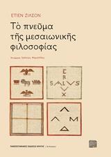 ΤΟ ΠΝΕΥΜΑ ΤΗΣ ΜΕΣΑΙΩΝΙΚΗΣ ΦΙΛΟΣΟΦΙΑΣ