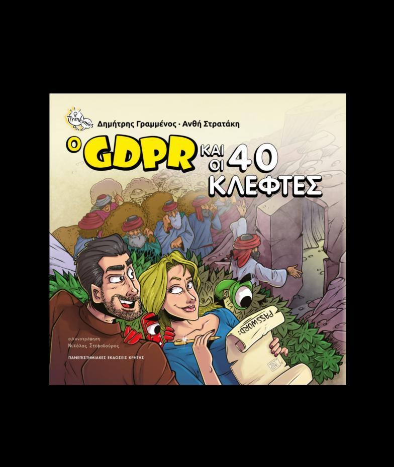 Ο GDPR ΚΑΙ ΟΙ 40 ΚΛΕΦΤΕΣ