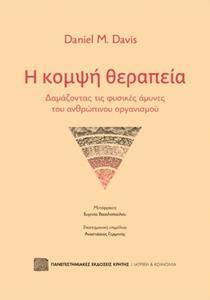 Η ΚΟΜΨΗ ΘΕΡΑΠΕΙΑ