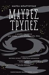 ΜΑΥΡΕΣ ΤΡΥΠΕΣ