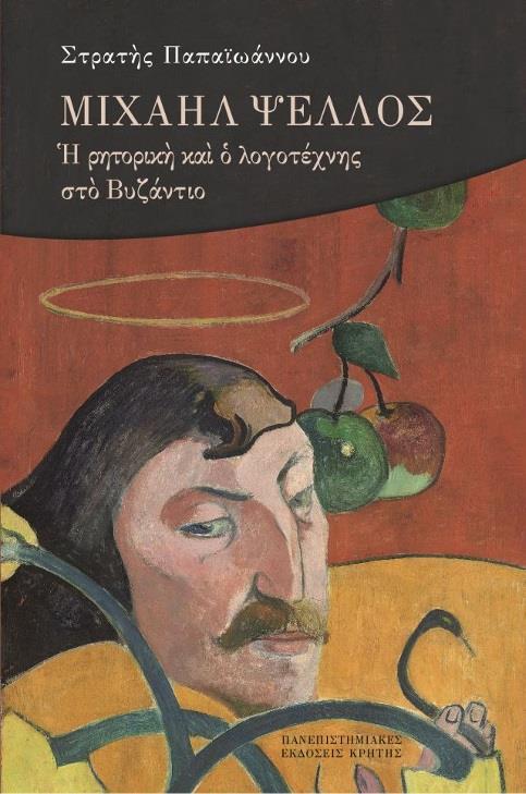 ΜΙΧΑΗΛ ΨΕΛΛΟΣ
