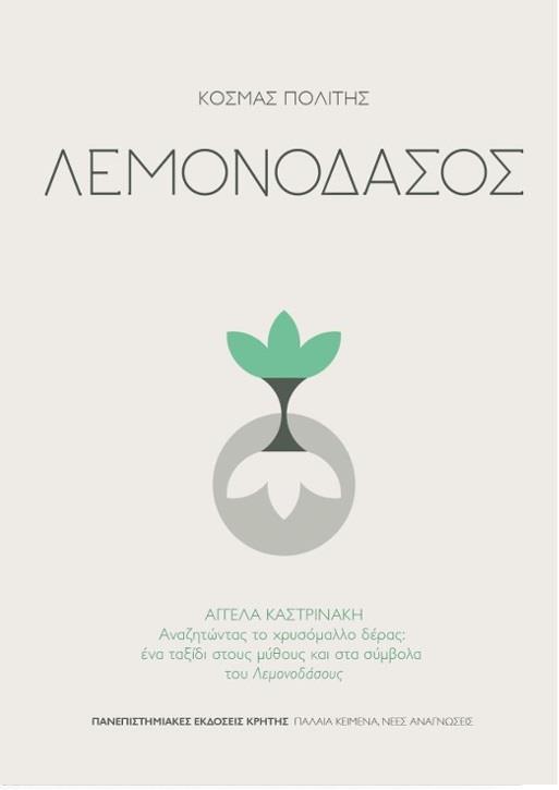 ΛΕΜΟΝΟΔΑΣΟΣ