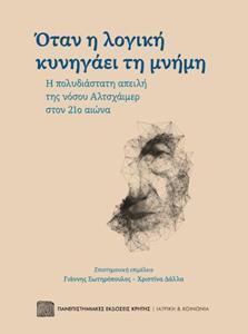 ΟΤΑΝ Η ΛΟΓΙΚΗ ΚΥΝΗΓΑΕΙ ΤΗ ΜΝΗΜΗ