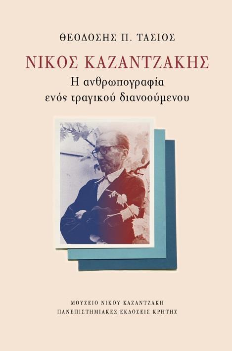 ΝΙΚΟΣ ΚΑΖΑΝΤΖΑΚΗΣ: Η ΑΝΘΡΩΠΟΓΡΑΦΙΑ ΕΝΟΣ ΤΡΑΓΙΚΟΥ ΔΙΑΝΟΟΥΜΕΝΟΥ