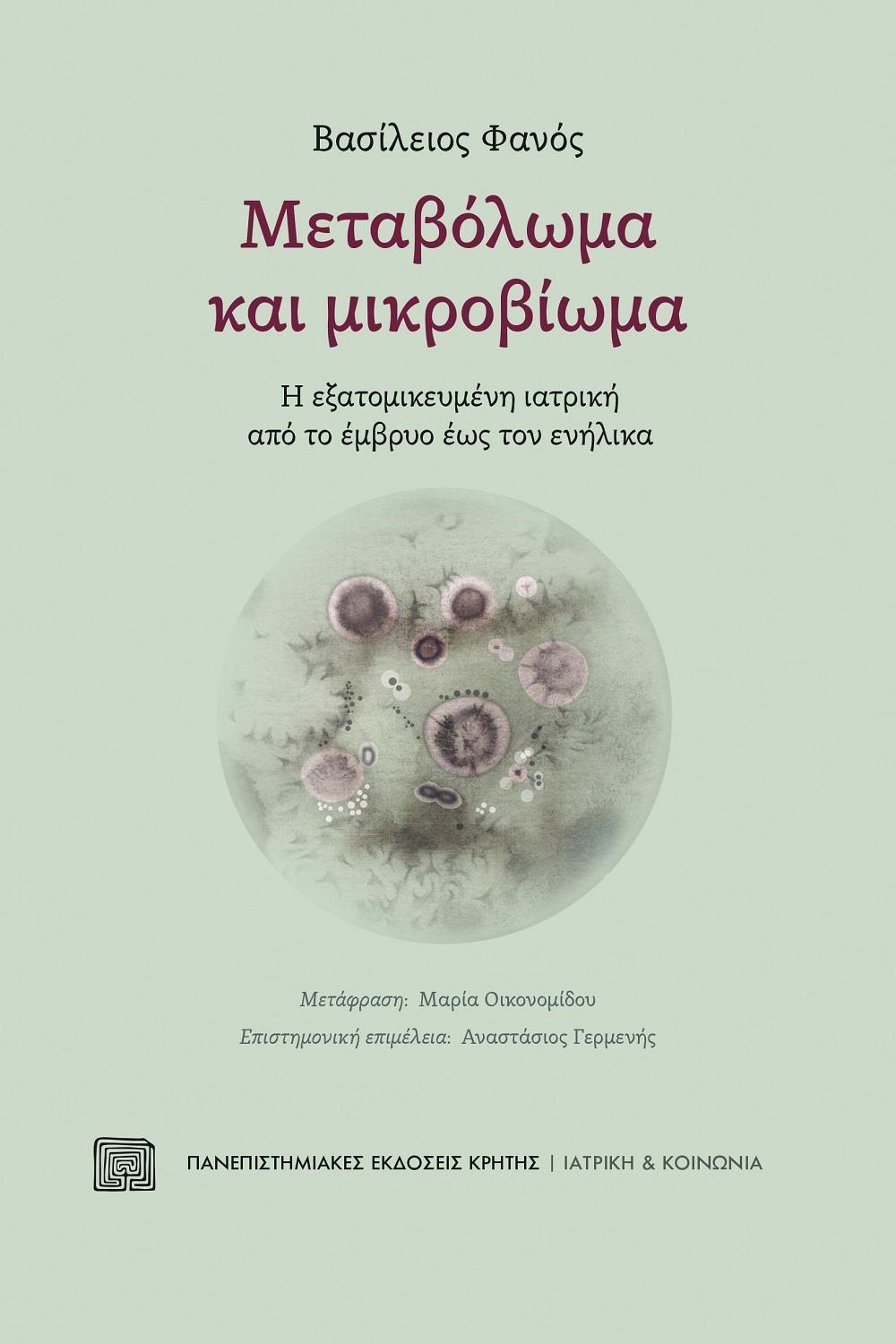 ΜΕΤΑΒΟΛΩΜΑ ΚΑΙ ΜΙΚΡΟΒΙΩΜΑ