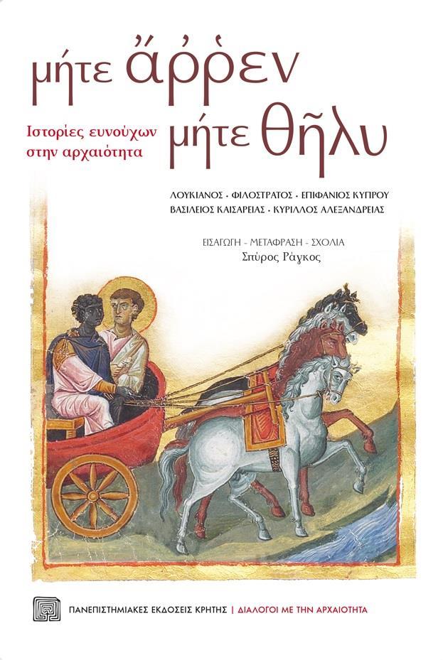 ΜΗΤΕ ΑΡΡΕΝ ΜΗΤΕ ΘΗΛΥ