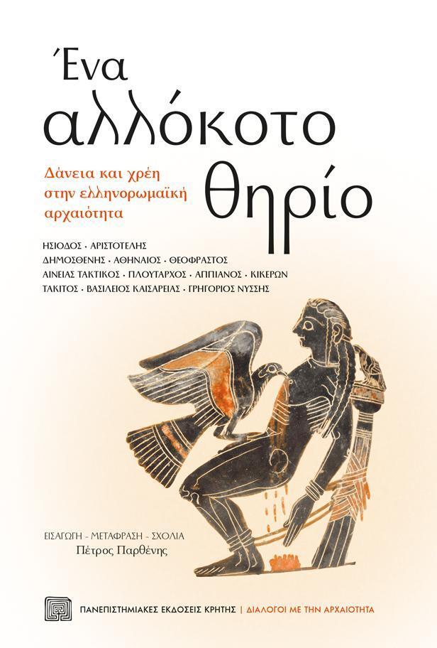 ΕΝΑ ΑΛΛΟΚΟΤΟ ΘΗΡΙΟ