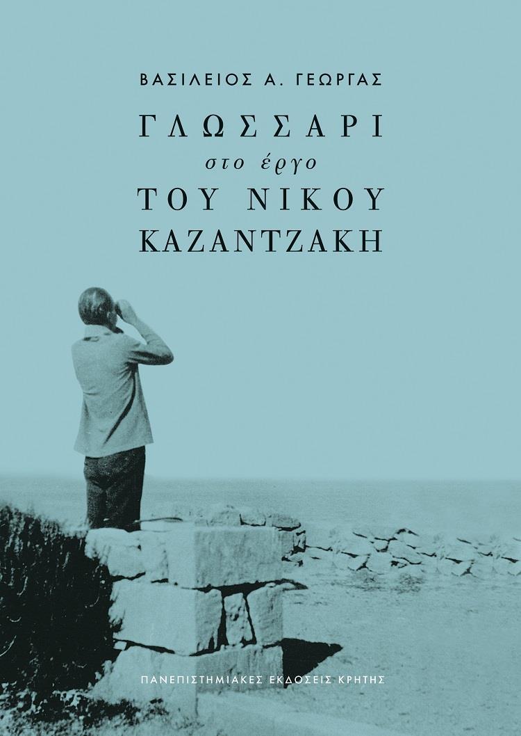 ΓΛΩΣΣΑΡΙ ΣΤΟ ΕΡΓΟ ΤΟΥ ΝΙΚΟΥ ΚΑΖΑΝΤΖΑΚΗ