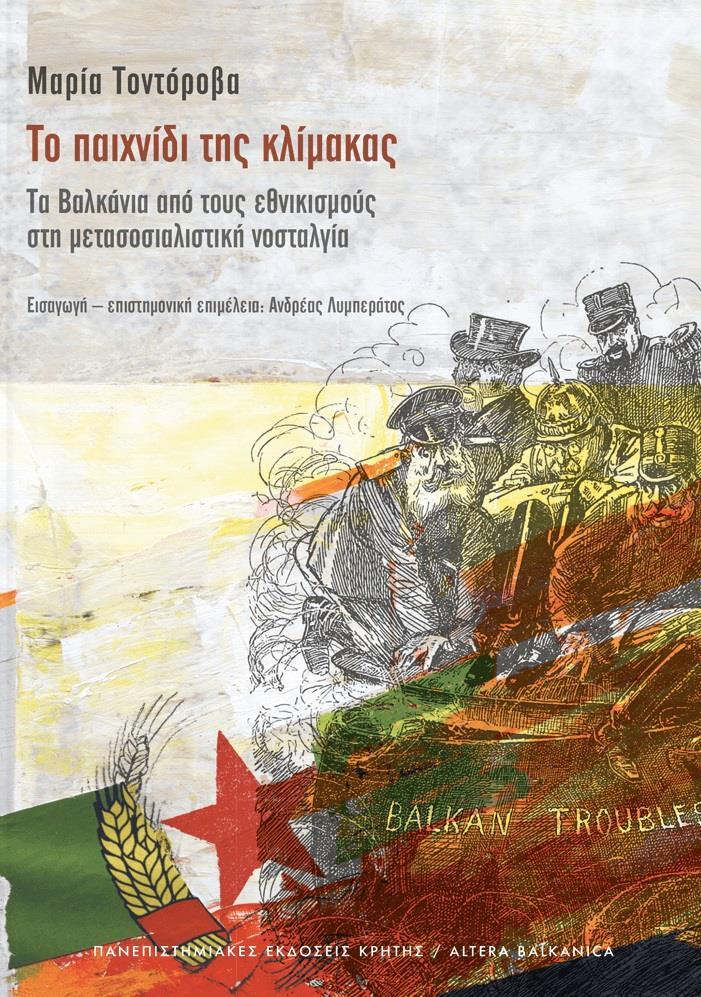 ΤΟ ΠΑΙΧΝΙΔΙ ΤΗΣ ΚΛΙΜΑΚΑΣ