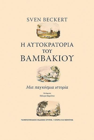 Η ΑΥΤΟΚΡΑΤΟΡΙΑ ΤΟΥ ΒΑΜΒΑΚΙΟΥ