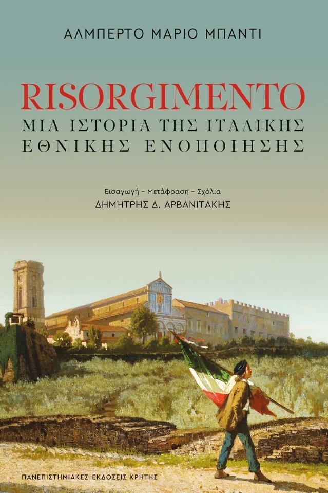 RISORGIMENTO: ΜΙΑ ΙΣΤΟΡΙΑ ΤΗΣ ΙΤΑΛΙΚΗΣ ΕΘΝΙΚΗΣ ΕΝΟΠΟΙΗΣΗΣ 1796 - 1861
