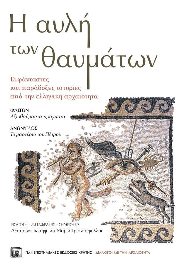 Η ΑΥΛΗ ΤΩΝ ΘΑΥΜΑΤΩΝ. ΕΥΦΑΝΤΑΣΤΕΣ ΚΑΙ ΠΑΡΑΔΟΞΕΣ ΙΣΤΟΡΙΕΣ ΑΠΟ ΤΗΝ ΕΛΛΗΝΙΚΗ ΑΡΧΑΙΟΤΗΤΑ