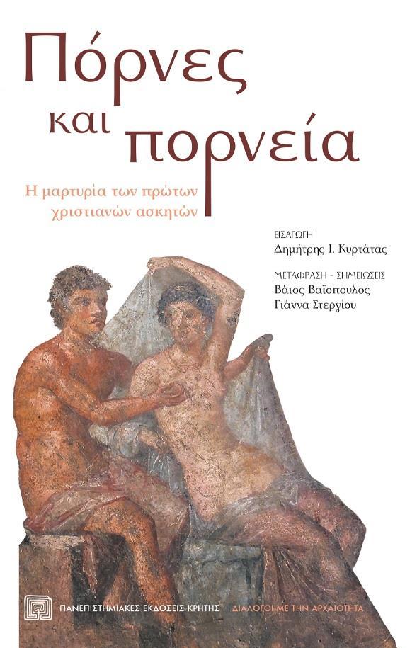 ΠΟΡΝΕΣ ΚΑΙ ΠΟΡΝΕΙΑ