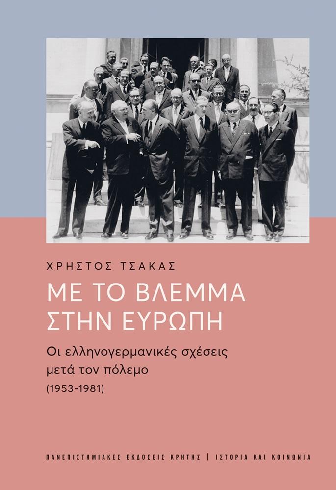 ΜΕ ΤΟ ΒΛΕΜΜΑ ΣΤΗΝ ΕΥΡΩΠΗ