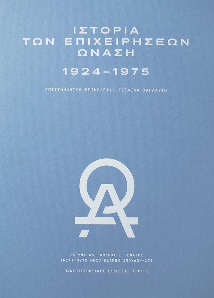 ΙΣΤΟΡΙΑ ΤΩΝ ΕΠΙΧΕΙΡΗΣΕΩΝ ΩΝΑΣΗ 1924-1975