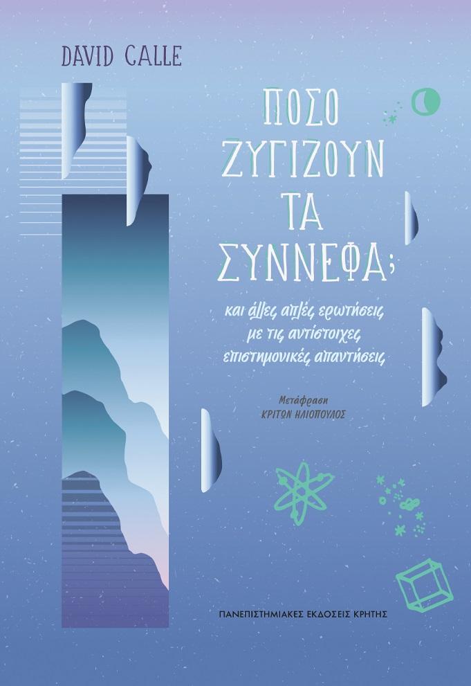 ΠΟΣΟ ΖΥΓΙΖΟΥΝ ΤΑ ΣΥΝΝΕΦΑ;