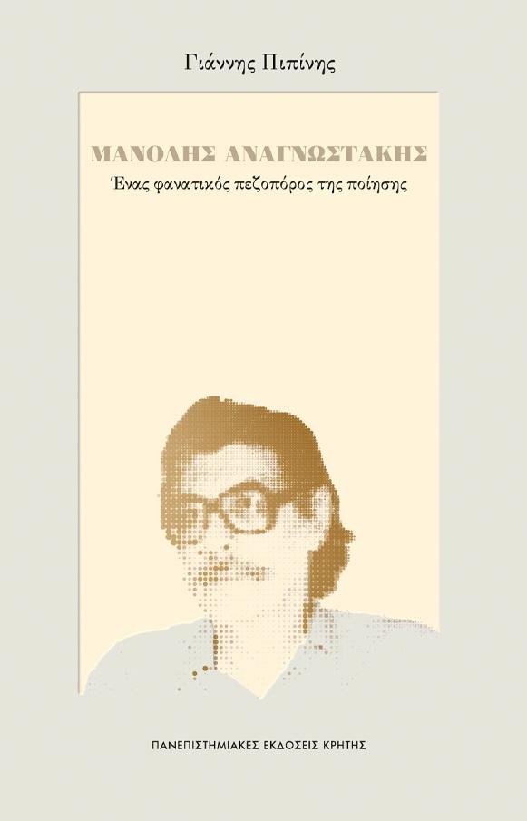 ΜΑΝΟΛΗΣ ΑΝΑΓΝΩΣΤΑΚΗΣ