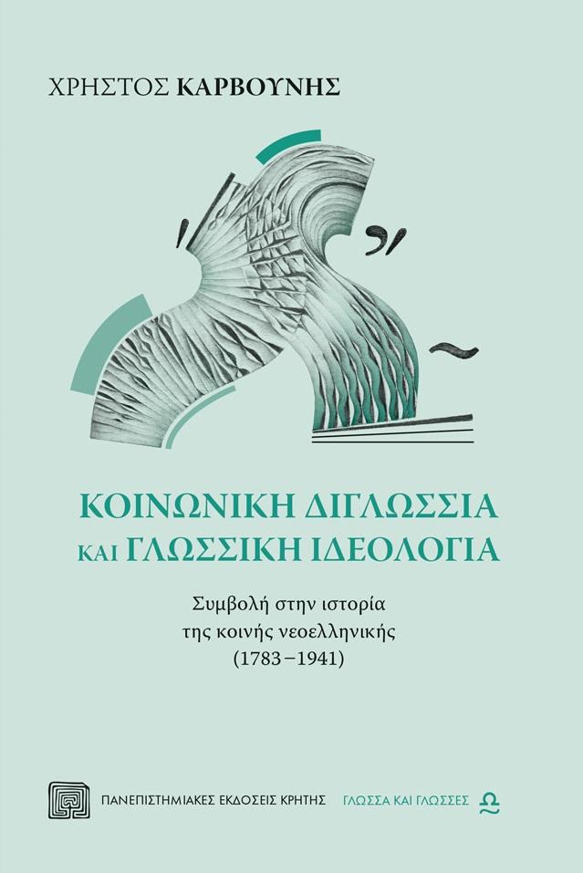 ΚΟΙΝΩΝΙΚΗ ΔΙΓΛΩΣΣΙΑ ΚΑΙ ΓΛΩΣΣΙΚΗ ΙΔΕΟΛΟΓΙΑ