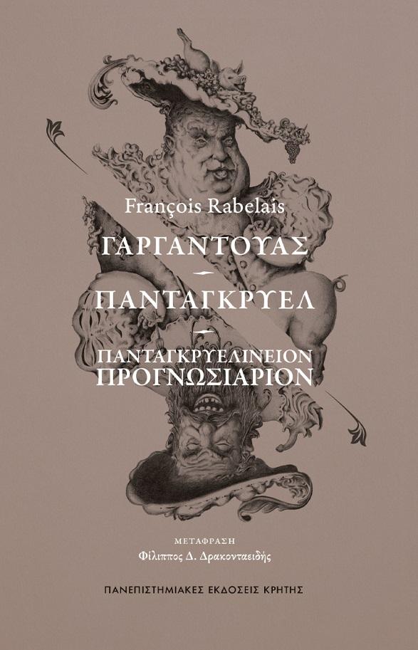 ΓΑΡΓΑΝΤΟΥΑΣ. ΠΑΝΤΑΓΚΡΥΕΛ. ΠΑΝΤΑΓΚΡΥΕΛΙΝΕΙΟΝ ΠΡΟΓΝΩΣΙΑΡΙΟΝ