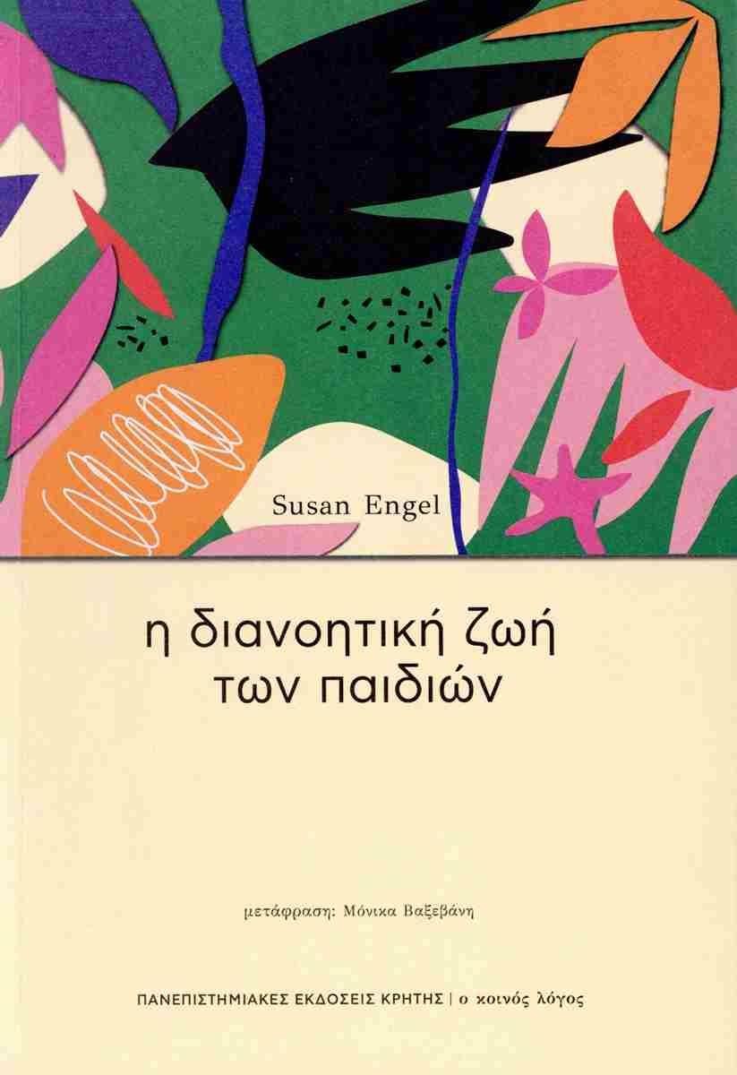 Η ΔΙΑΝΟΗΤΙΚΗ ΖΩΗ ΤΩΝ ΠΑΙΔΙΩΝ