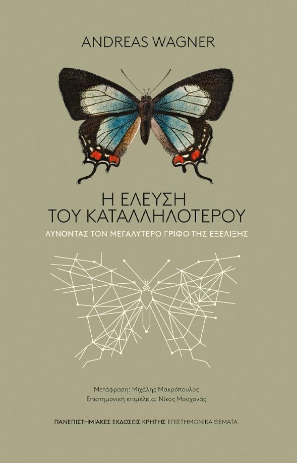 H ΕΛΕΥΣΗ ΤΟΥ ΚΑΤΑΛΛΗΛΟΤΕΡΟΥ