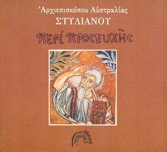 ΠΕΡΙ ΠΡΟΣΕΥΧΗΣ