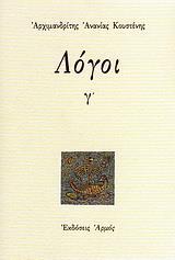 ΛΟΓΟΙ Γ - ΤΟΜΟΣ: 3