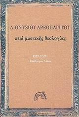 ΔΙΟΝΥΣΙΟΥ ΑΕΡΟΠΑΓΙΤΟΥ, ΠΕΡΙ ΜΥΣΤΙΚΗΣ ΘΕΟΛΟΓΙΑΣ
