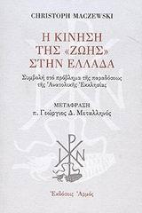 Η ΚΙΝΗΣΗ ΤΗΣ ΖΩΗΣ ΣΤΗΝ ΕΛΛΑΔΑ
