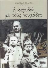 Η ΚΑΡΥΔΙΑ ΜΕ ΤΟΥΣ ΝΟΥΜΑΔΕΣ...