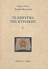 ΤΟ ΚΗΡΥΓΜΑ ΤΗΣ ΚΥΡΙΑΚΗΣ
