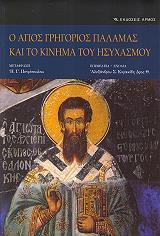 Ο ΑΓΙΟΣ ΓΡΗΓΟΡΙΟΣ ΠΑΛΑΜΑΣ ΚΑΙ ΤΟ ΚΙΝΗΜΑ ΤΟΥ ΗΣΥΧΑΣΜΟΥ