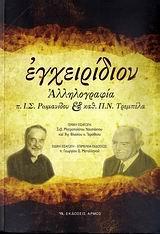 ΕΓΧΕΙΡΙΔΙΟΝ