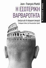 Η ΕΣΩΤΕΡΙΚΗ ΒΑΡΒΑΡΟΤΗΤΑ