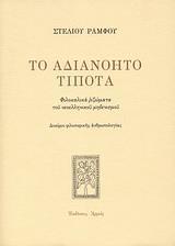 ΤΟ ΑΔΙΑΝΟΗΤΟ ΤΙΠΟΤΑ